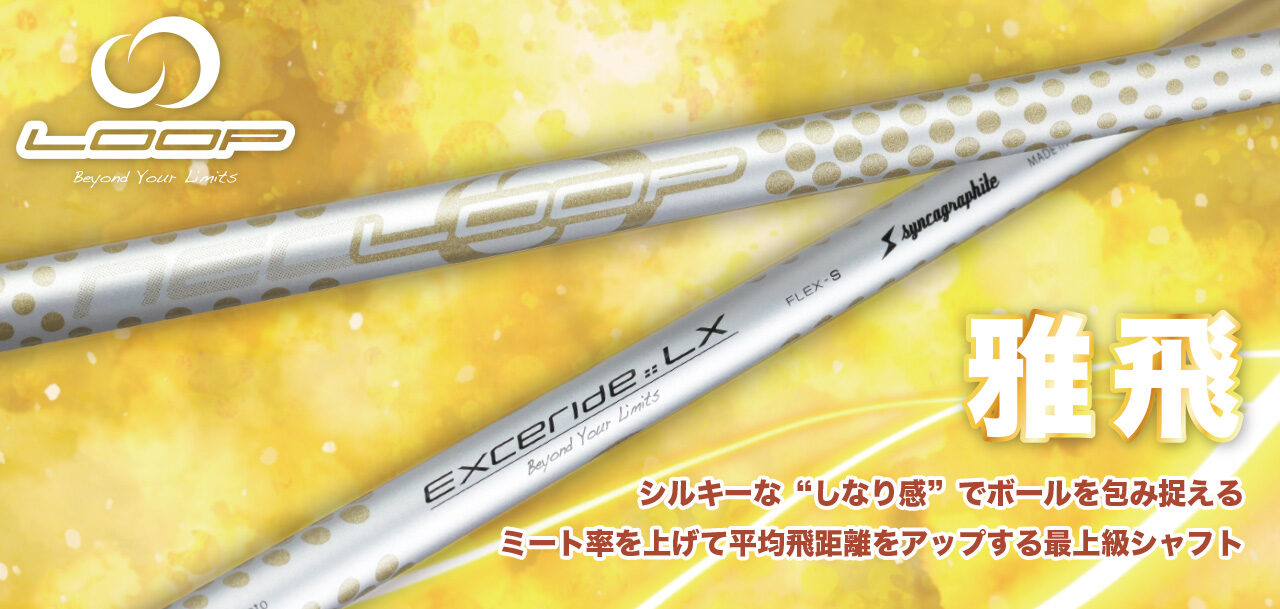 Beyond Your Limits with “LOOP SHAFTS” | syncagraphite inc. :: 株式